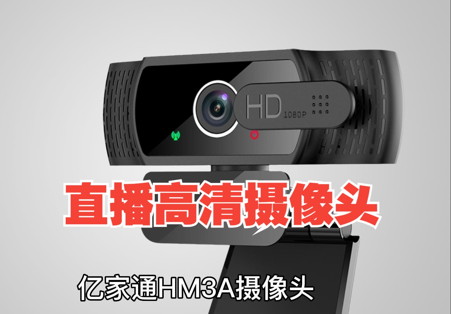 亿家通视频会议摄像头麦 hm3a