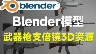 Blender资产模型！武器枪支手枪倍镜瞄镜3D模型 含MAX MAYA BLEND C4D FBX OBJ格式