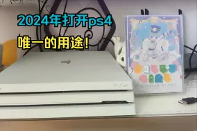 Download Video: 2024年打开ps4的唯一用途