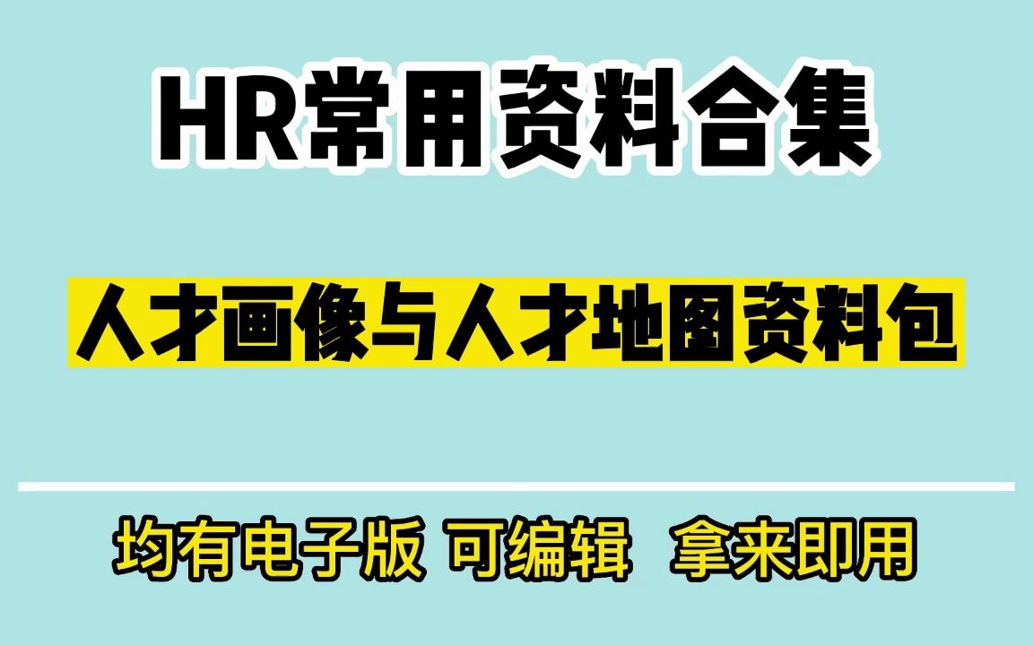 非常好用的人才地图资料包,速来收藏!哔哩哔哩bilibili