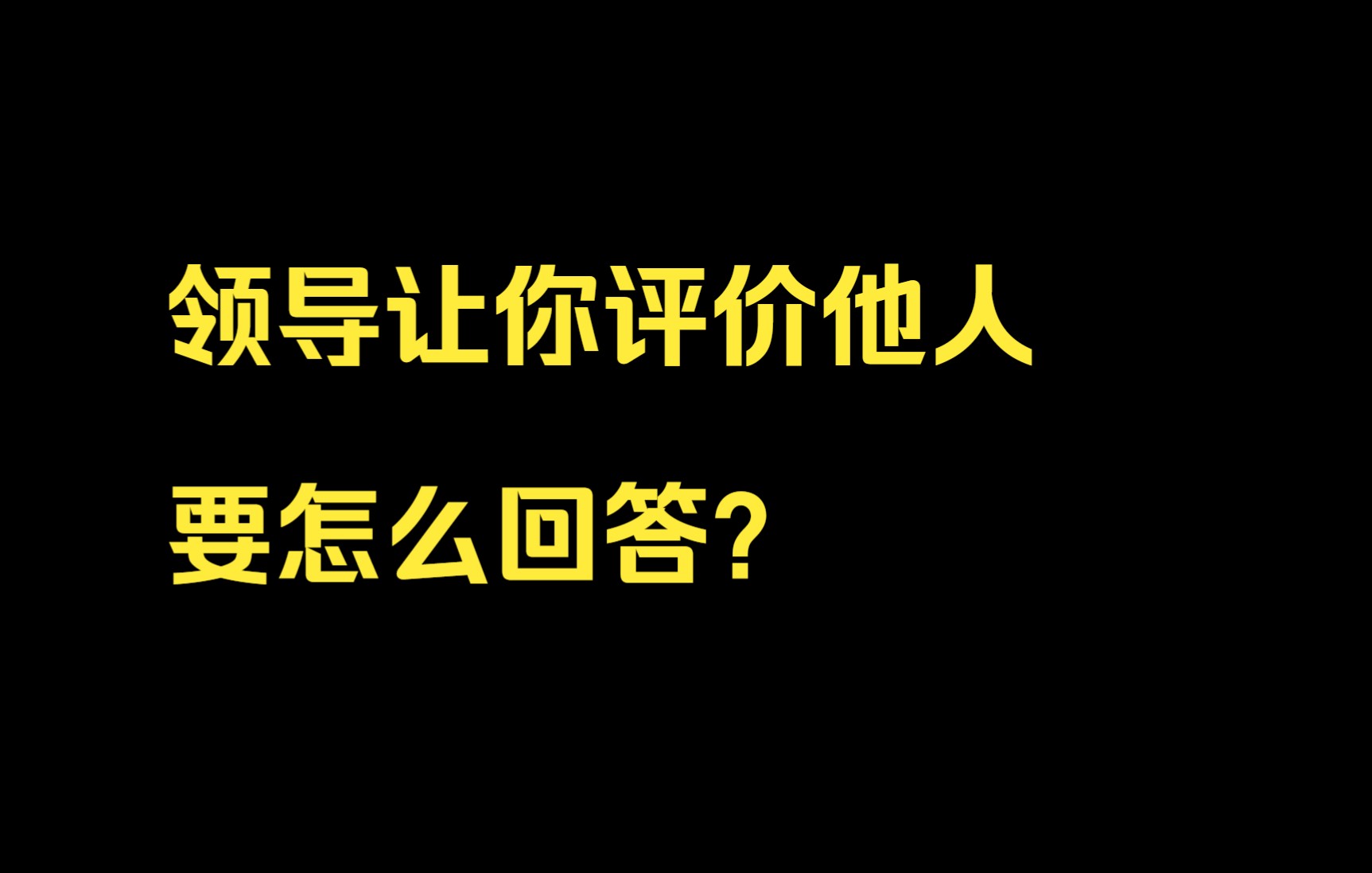 领导让你评价他人要怎么回答?哔哩哔哩bilibili