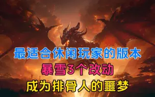 Download Video: 魔兽世界：最适合休闲玩家的版本，暴雪3个改动，成为排骨人的噩梦