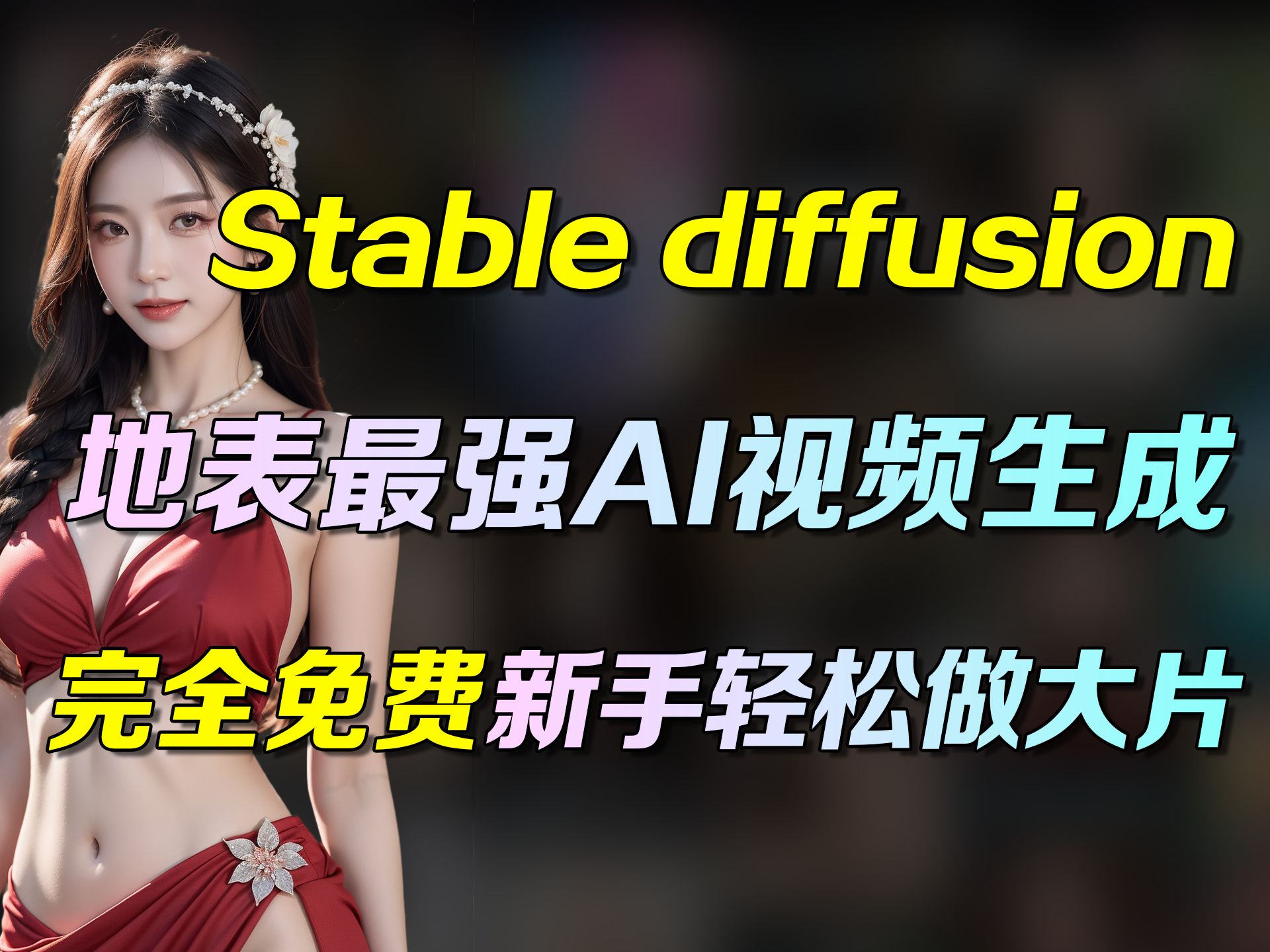 【史上最强 AI 生成视频工具】这个免费的Stablediffusion插件太猛了!能把任何图片变成视频!并且没有任何限制!新手轻松做大片!好莱坞导演都坐不住了...