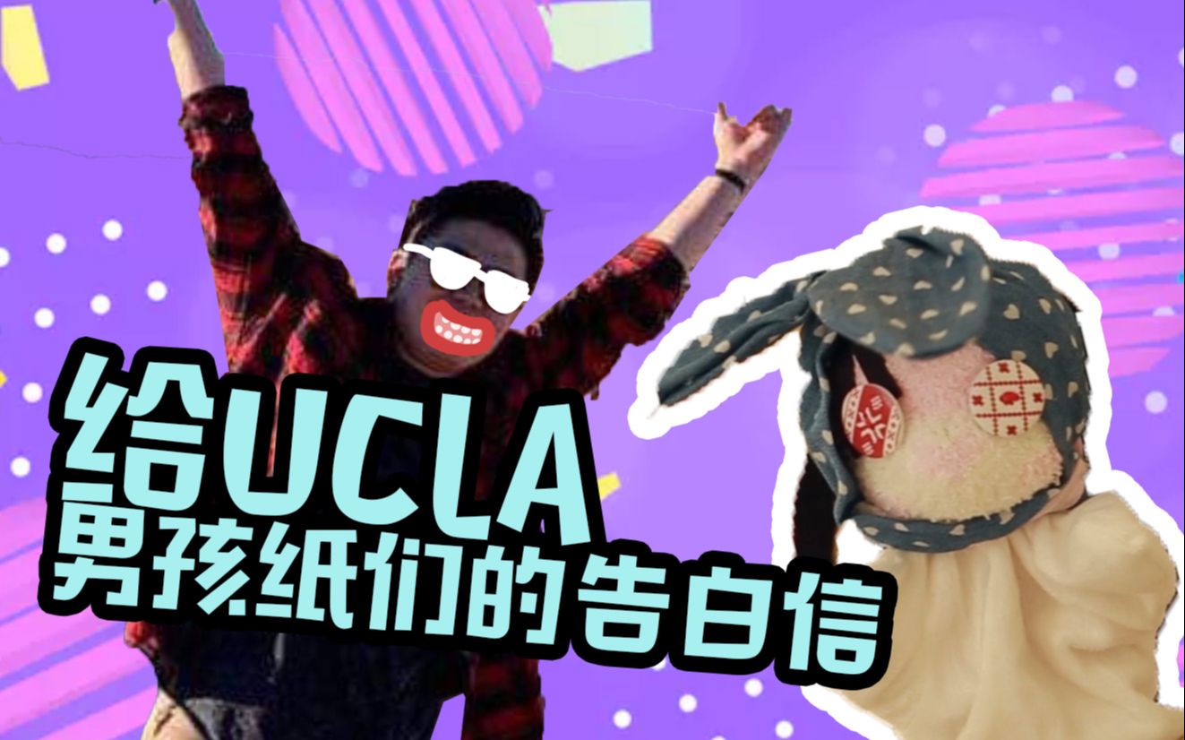 【豚骨君美漂记04】给UCLA男孩纸们的告白信 / 加州留学VLOG哔哩哔哩bilibili