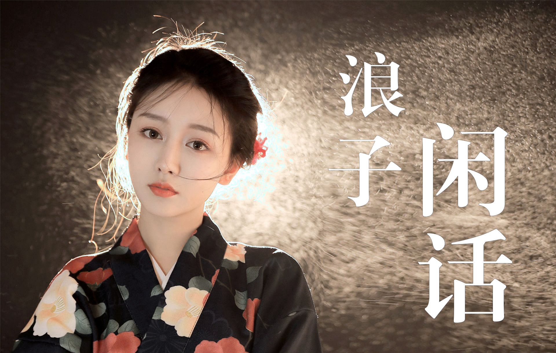 劲爆动感dj来袭,花僮古风力作《浪子闲话》,节奏超燃好听到醉!