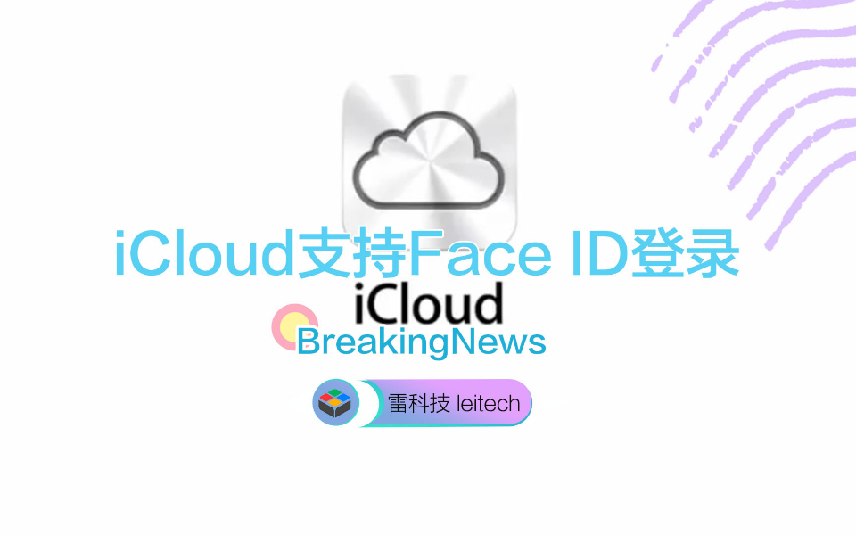 苹果生态又一重要升级,iCloud将支持Face ID登录哔哩哔哩bilibili