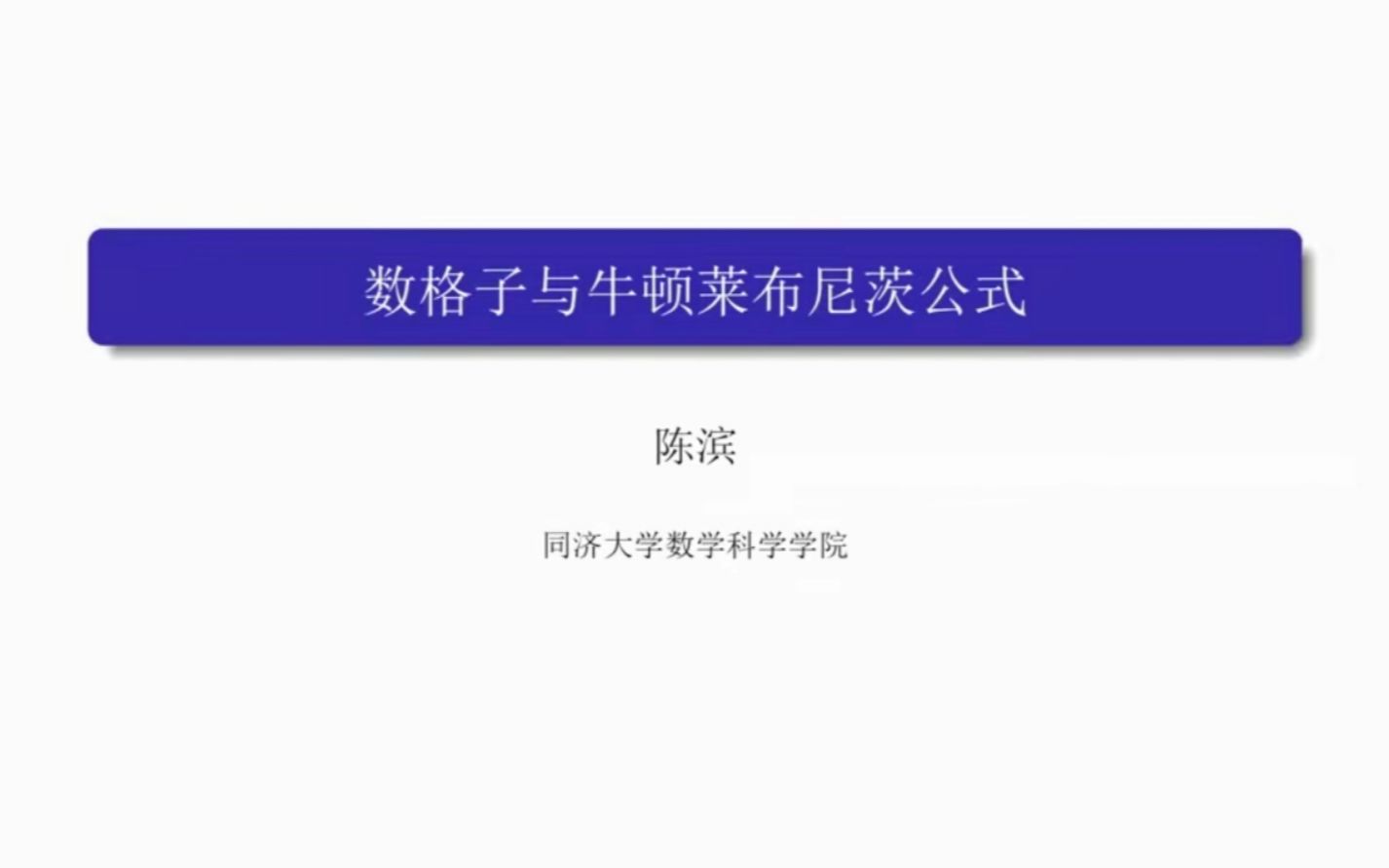 【Math云端】优师微课之数分之梯:第4期——数格子与牛顿莱布尼茨公式哔哩哔哩bilibili