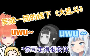 Download Video: 【熟肉】4人线下联动！uwu攻击连祭司都受不了了？【Ina/Gura/kiara/Ame】