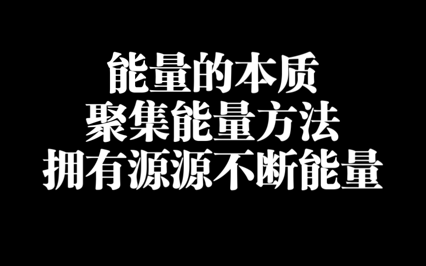 能量的本质 聚集能量的方法 拥有源源不断能量哔哩哔哩bilibili