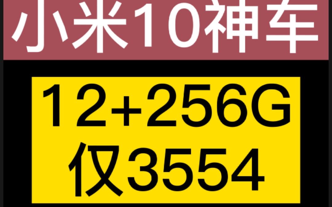 3554小米10神车分享12+256G|今晚0点哔哩哔哩bilibili