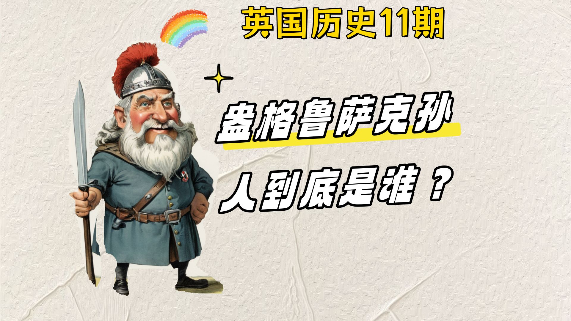 【英国历史】第11期:盎格鲁撒克逊人是谁?美国wasp一族指的什么?
