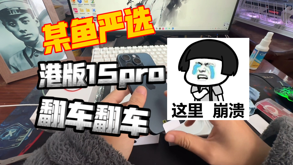 【避坑指南】闲鱼严选买的港版15pro又翻车了,大家避坑了吗?