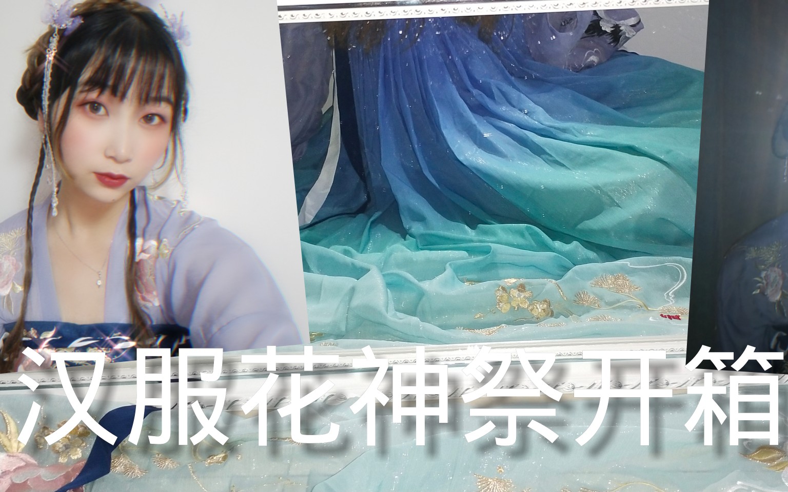 【小豆蔻儿家十三余】花神祭汉服的业余开箱视频(初投稿)