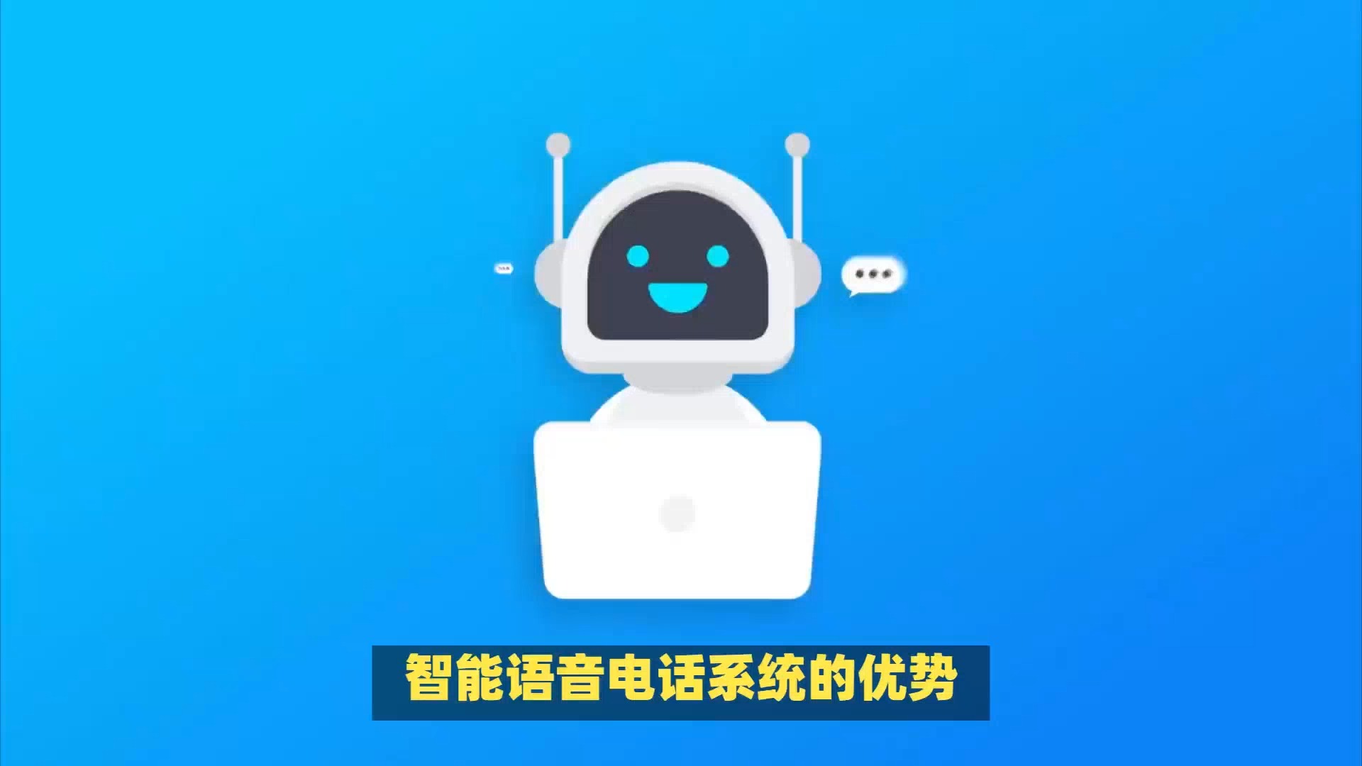 智能语音电话系统的优势