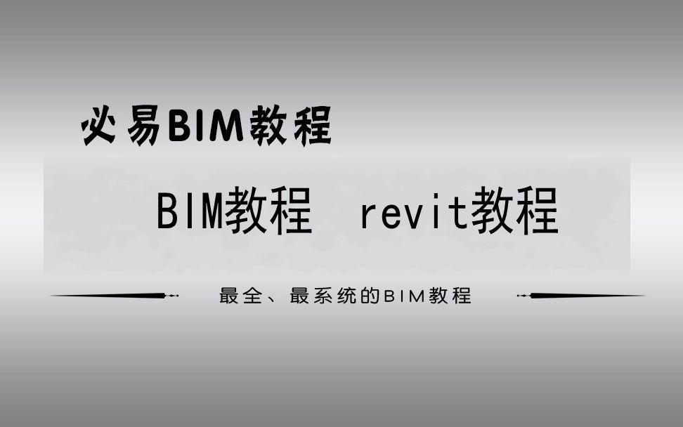 必易BIMrevit 电气设计教程视 频第一章BIM在电气设计的应用哔哩哔哩bilibili