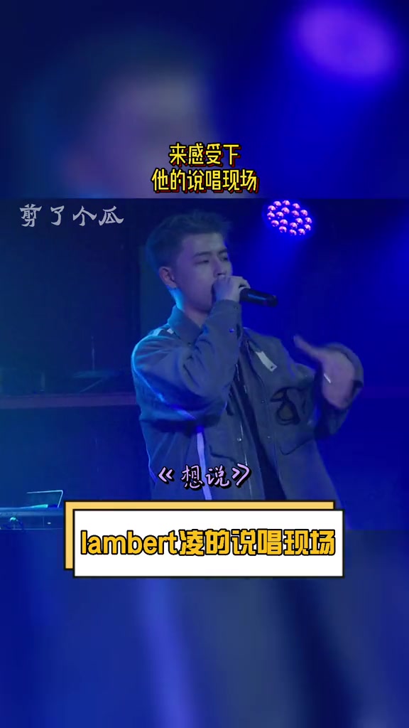 《说唱听我的2》最值得期待的选手 lambert凌 ,莱感受下他的现场,真的