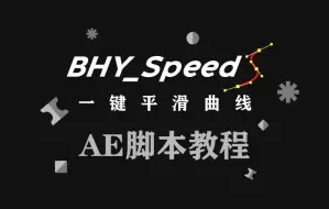 下载视频: 【AE脚本】BHY_SpeedS 教程