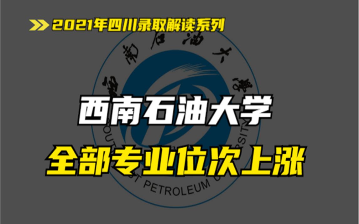 西南石油大学2021年在川录取分析,全部专业位次上涨,该如何报考哔哩哔哩bilibili