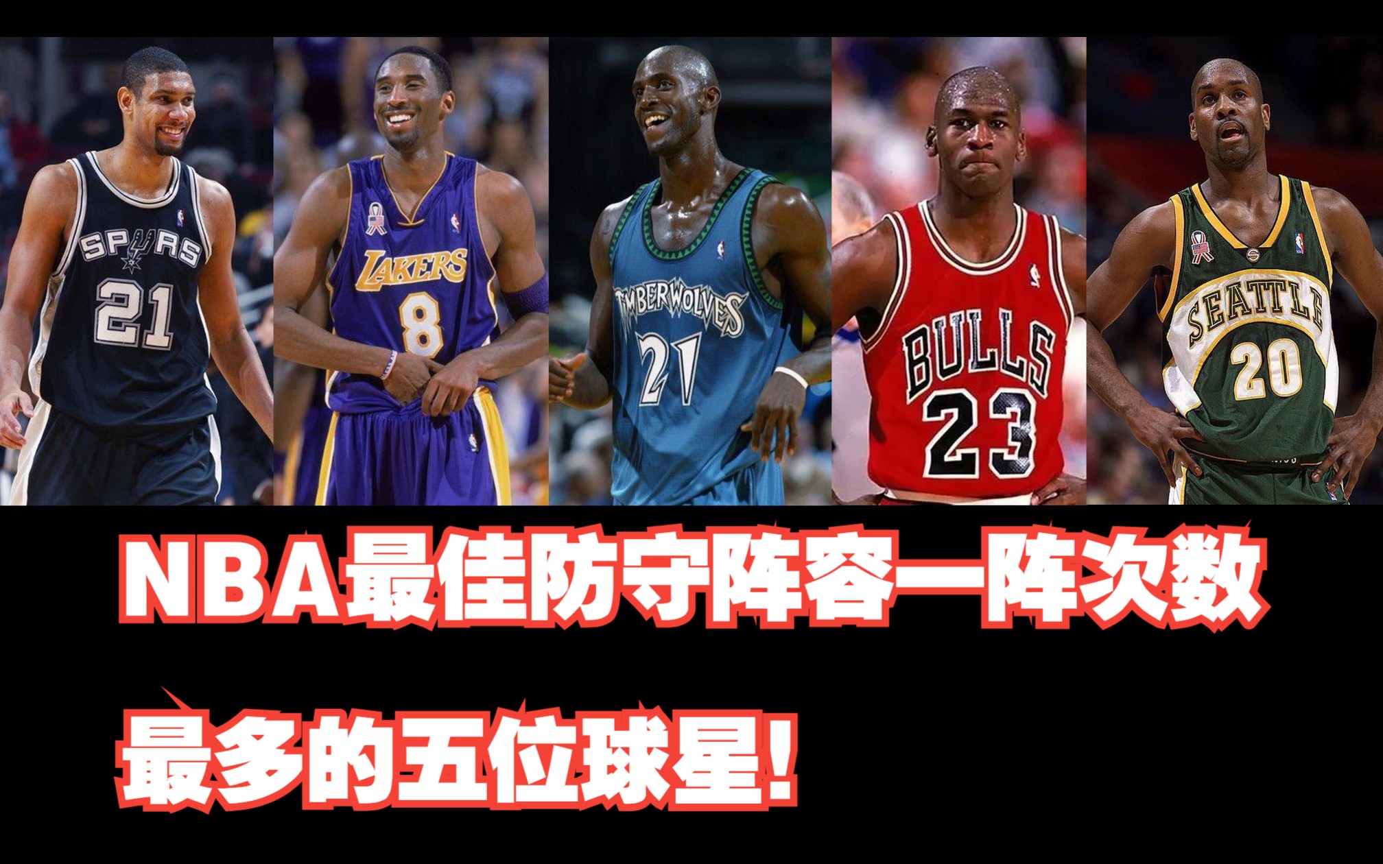 NBA最佳防守阵容一阵次数最多的球星,这五人堪称最强一组!哔哩哔哩bilibili