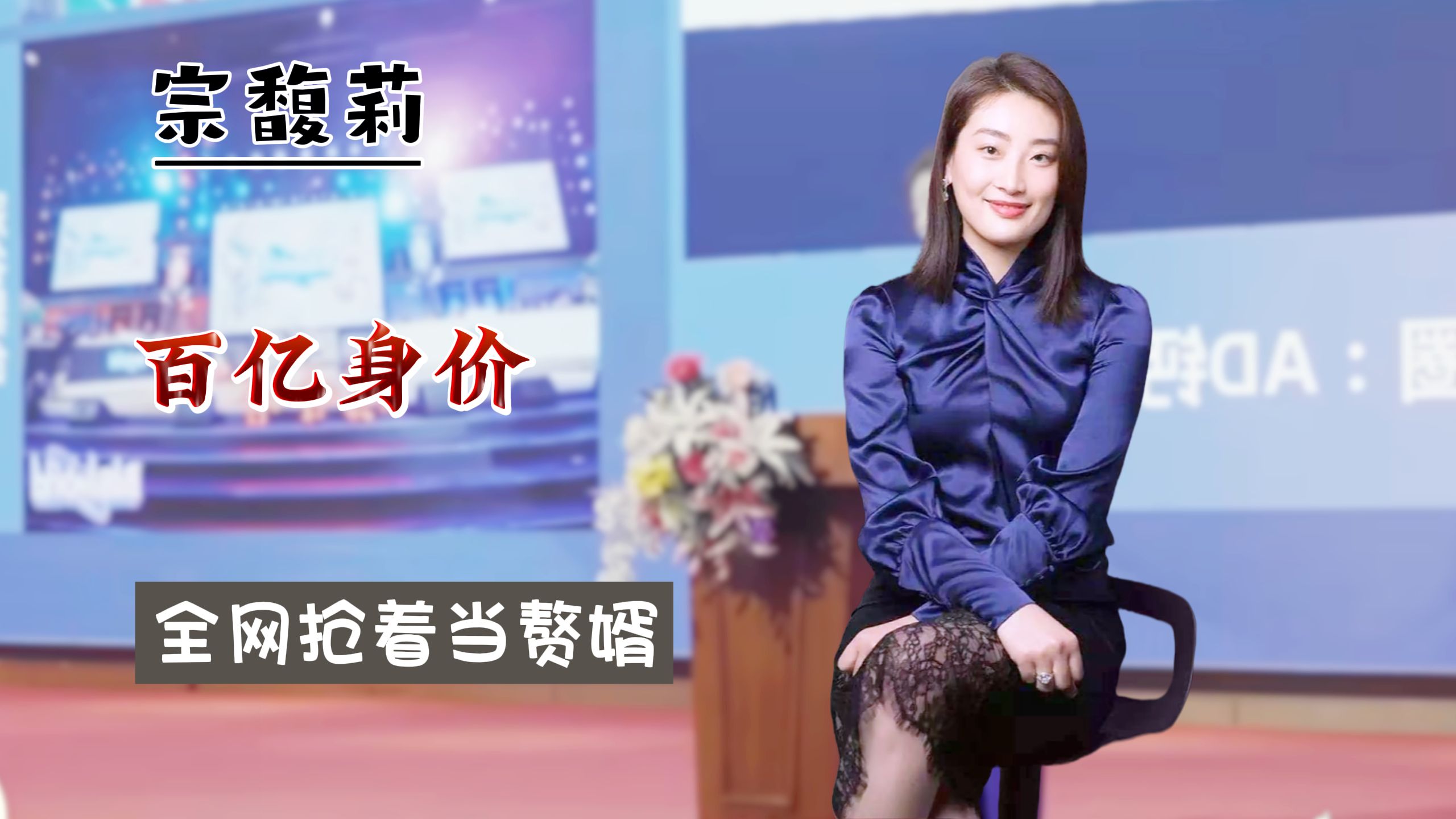 百亿身价宗馥莉,41岁声称未谈过恋爱,全网男士纷纷上门当赘婿