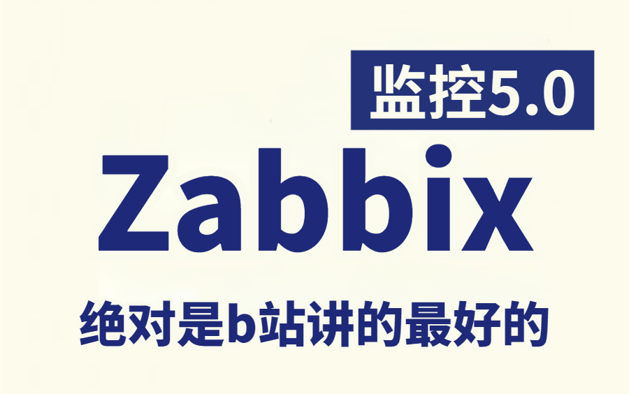 2022完整版 Zabbix入门到精通全套76集完整版(适合 Linux 入门、初学Linux小白)B站讲的最好的Zabbix哔哩哔哩bilibili