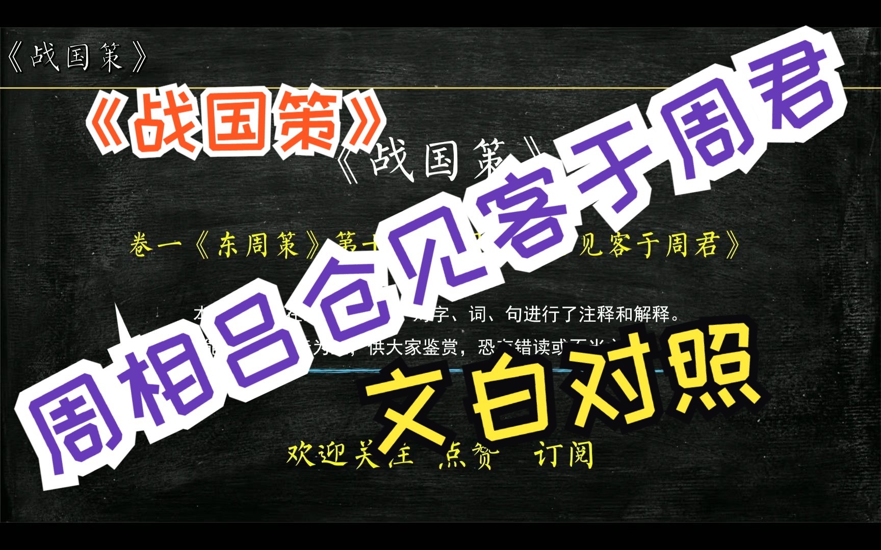 《战国策》东周策《周相吕仓见客于周君》全文解读翻译 文白对照 文言文解释哔哩哔哩bilibili