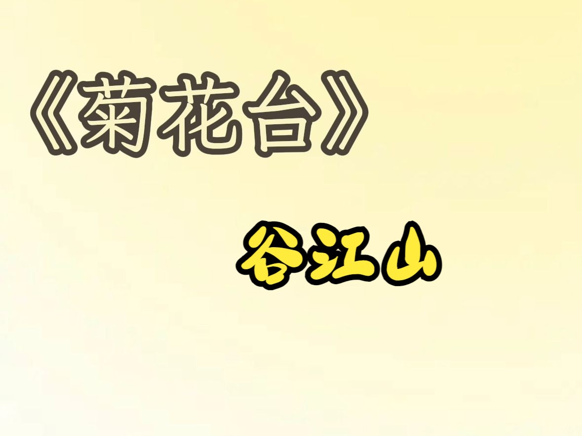 【谷江山/菊花台】“谁的江山 马蹄声狂乱”哔哩哔哩bilibili