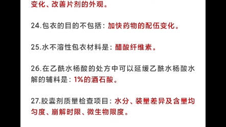 药学职称相关专业知识药剂学固体制剂65个高频考点哔哩哔哩bilibili