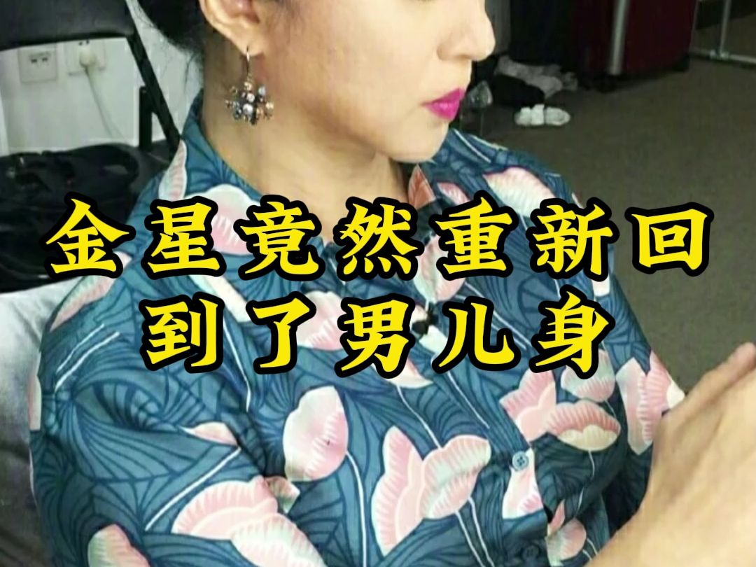 金星竟然重新回到了男儿身