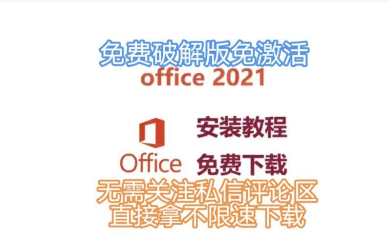 office2021免费破解与激活下载安装教程,office2021免费下载安装教程,office免费下载安装包,超详细讲解保姆级安装教程,附带安装包!哔哩哔哩bilibili