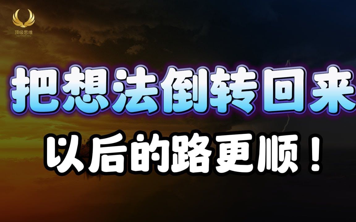 [图]稻盛和夫：学会把想法倒转回来，人生会走得更加顺 ！让稻盛和夫告诉你什么是逆向思维