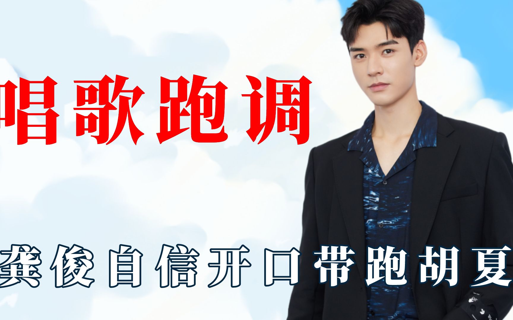 明星唱歌跑调:龚俊自信开口带跑胡夏_哔哩哔哩_bilibili