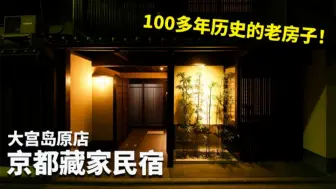 Download Video: 体验有100多年历史的京都和风民宿