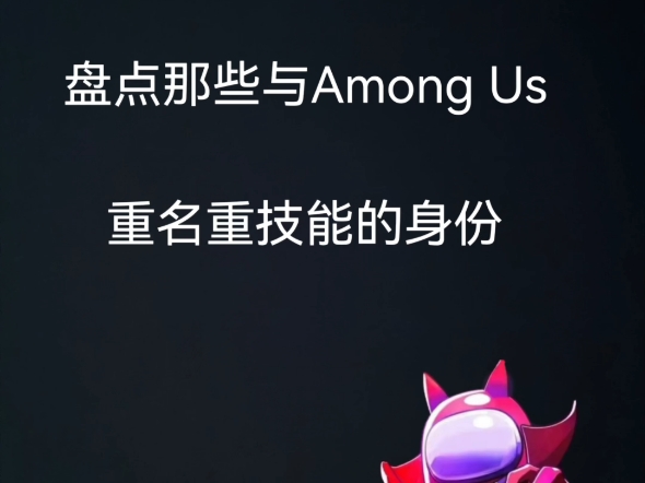 盘点那些太空杀与Among Us的惊人《巧合》2哔哩哔哩bilibili