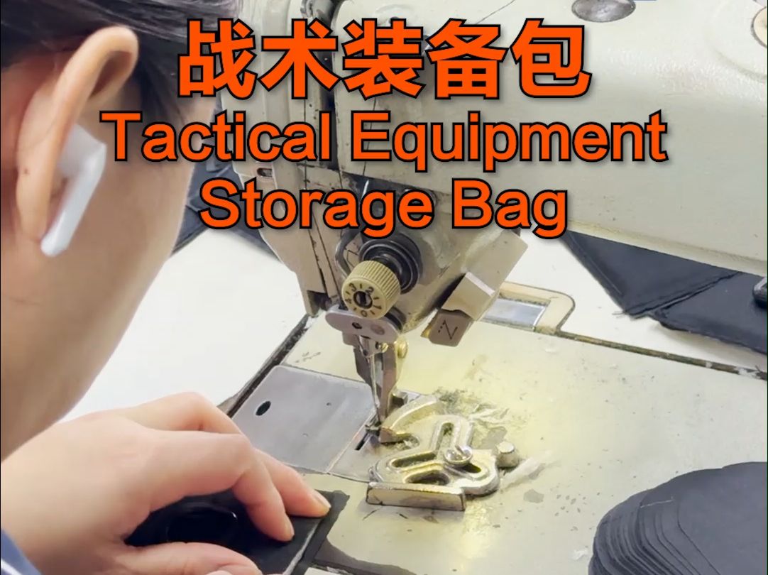 20241015收纳包定制工厂:战术装备收纳包定制车缝 Tactical Equipment Storage Bag哔哩哔哩bilibili