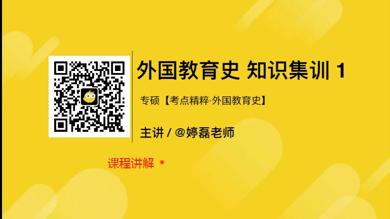 [图]2023考研教育学333、311课程 【中国教育史+外国教育史】333教育综合网课