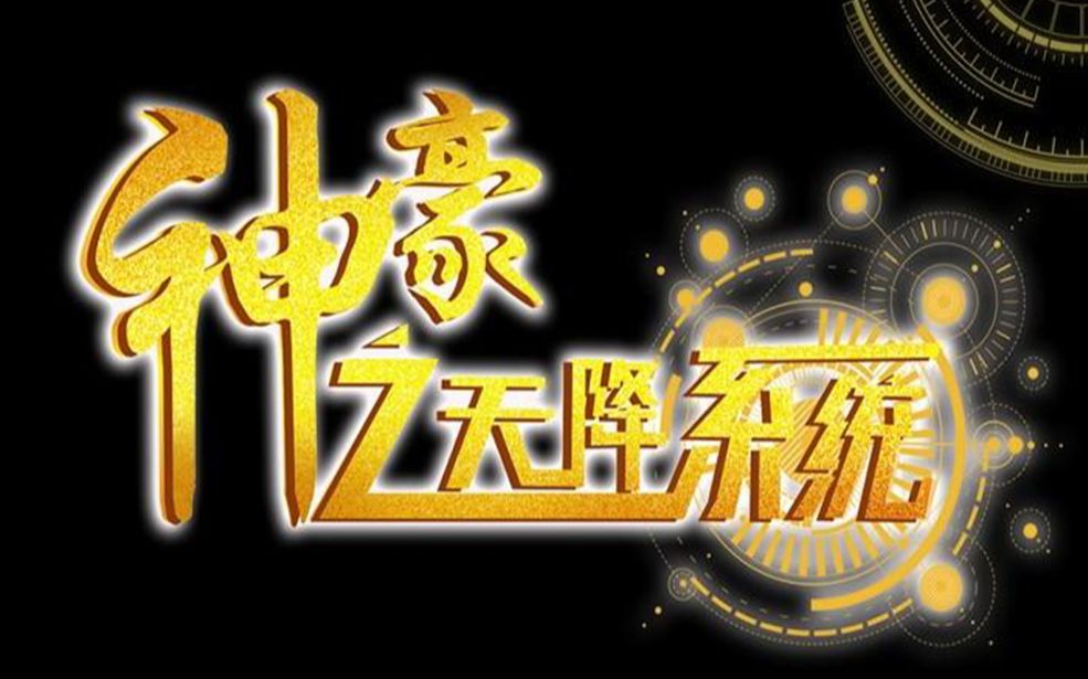 《神豪之天降系统》92-114_哔哩哔哩 (゜-゜)つロ 干杯~-bilibili