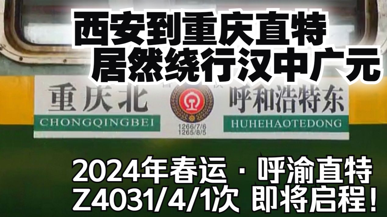 【中国铁路】西安到重庆终于有直特了!居然绕行汉中广元?呼渝直特Z4031即将启程哔哩哔哩bilibili