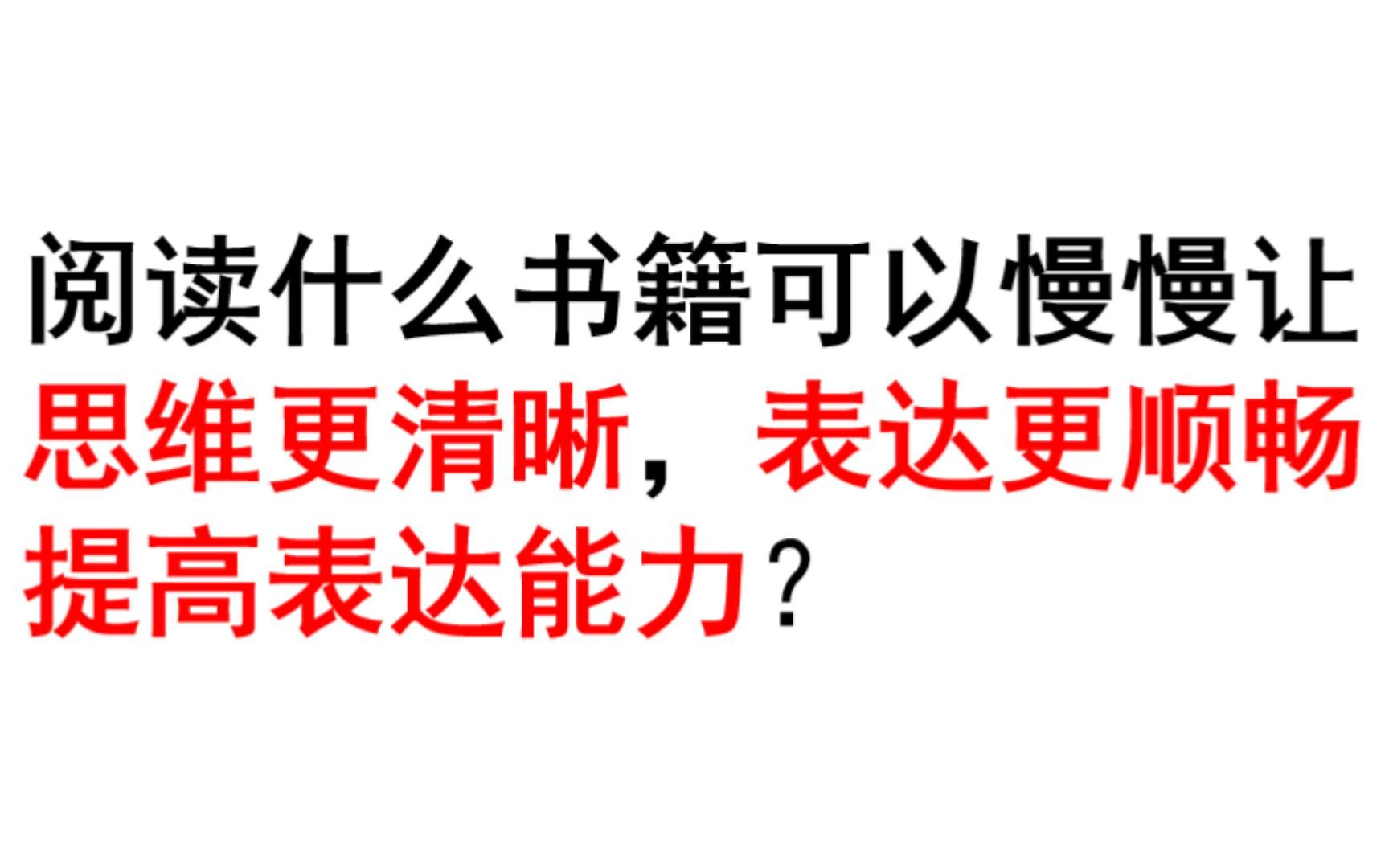 [图]阅读什么书籍可以慢慢让思维更清晰，表达更顺畅，提高表达能力？曾经性格内向不敢说话，后来每年看书超过50本不断改变自己，下面就跟大家分享下对我产生极大影响的6本书