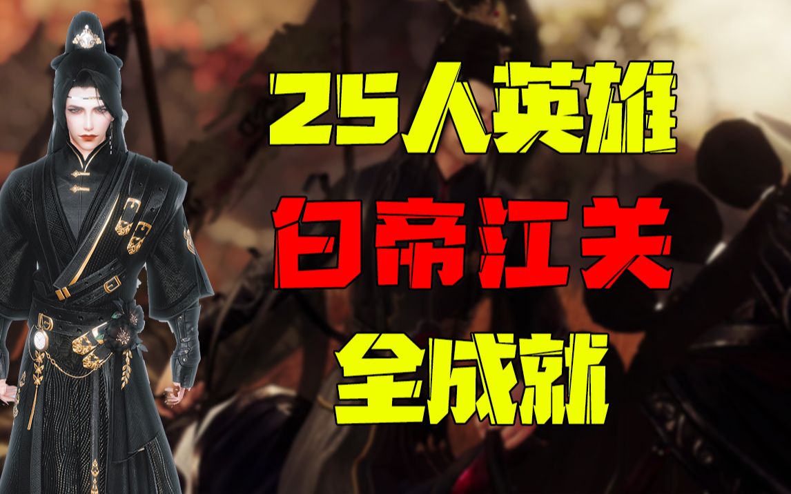 【谢飞卿】25人英雄白帝江关全成就-一剧情需要一-默认收藏夹-哔哩哔哩视频