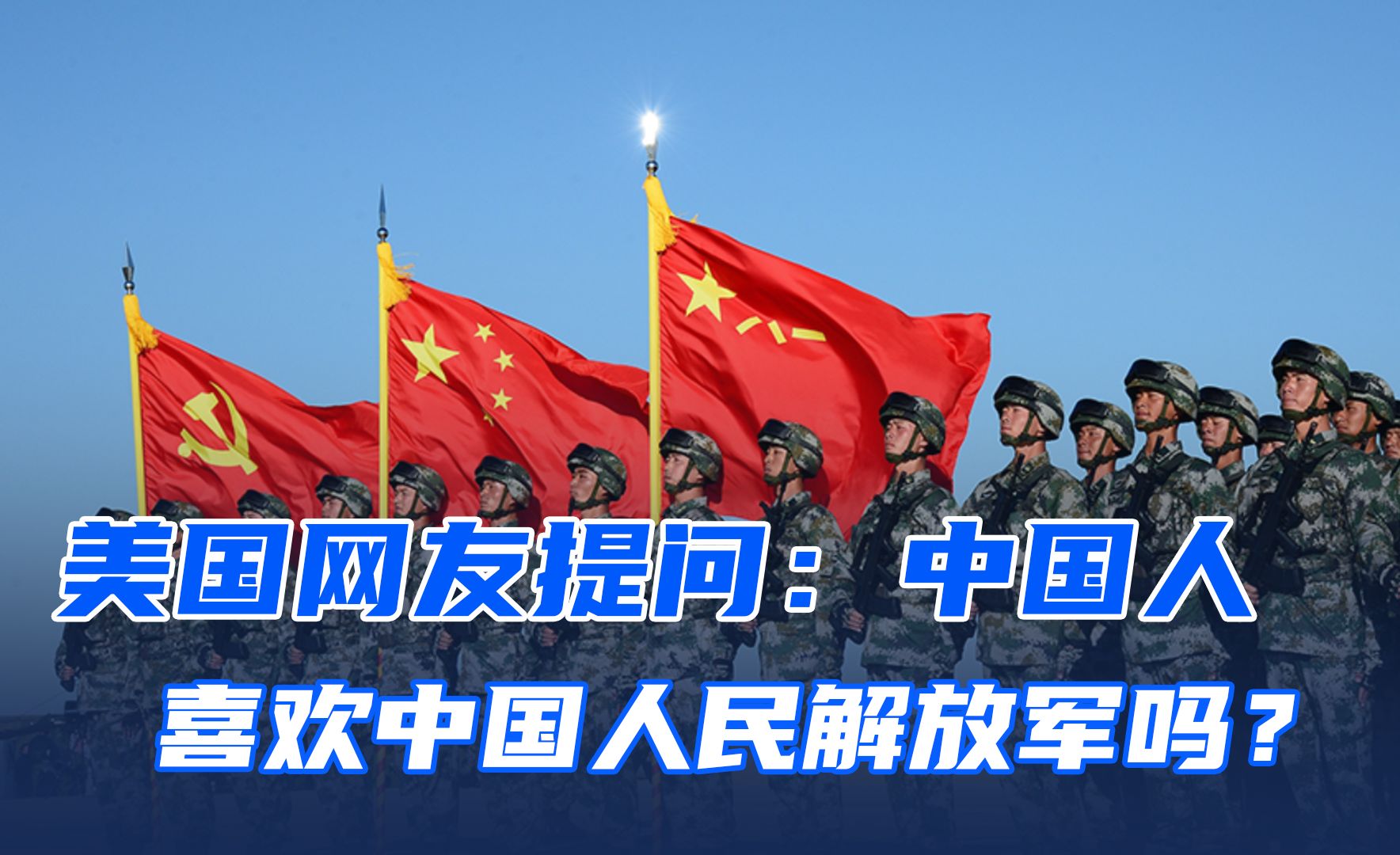 美国网友提问,中国人喜欢中国人民解放军吗?