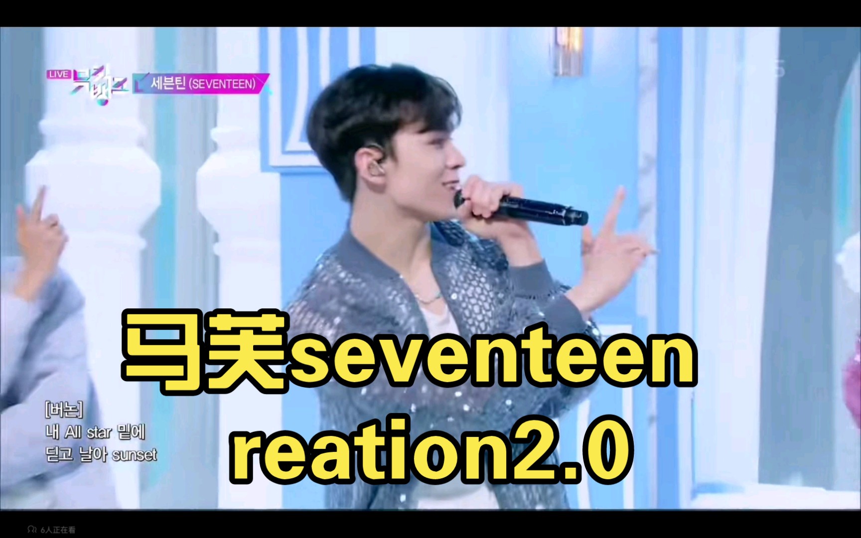 [图]马芙seventeen reation2.0 努力让人中