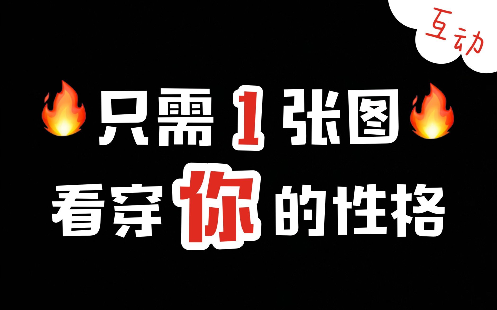 互动视频互动视频一张图透视出你的性格巨准