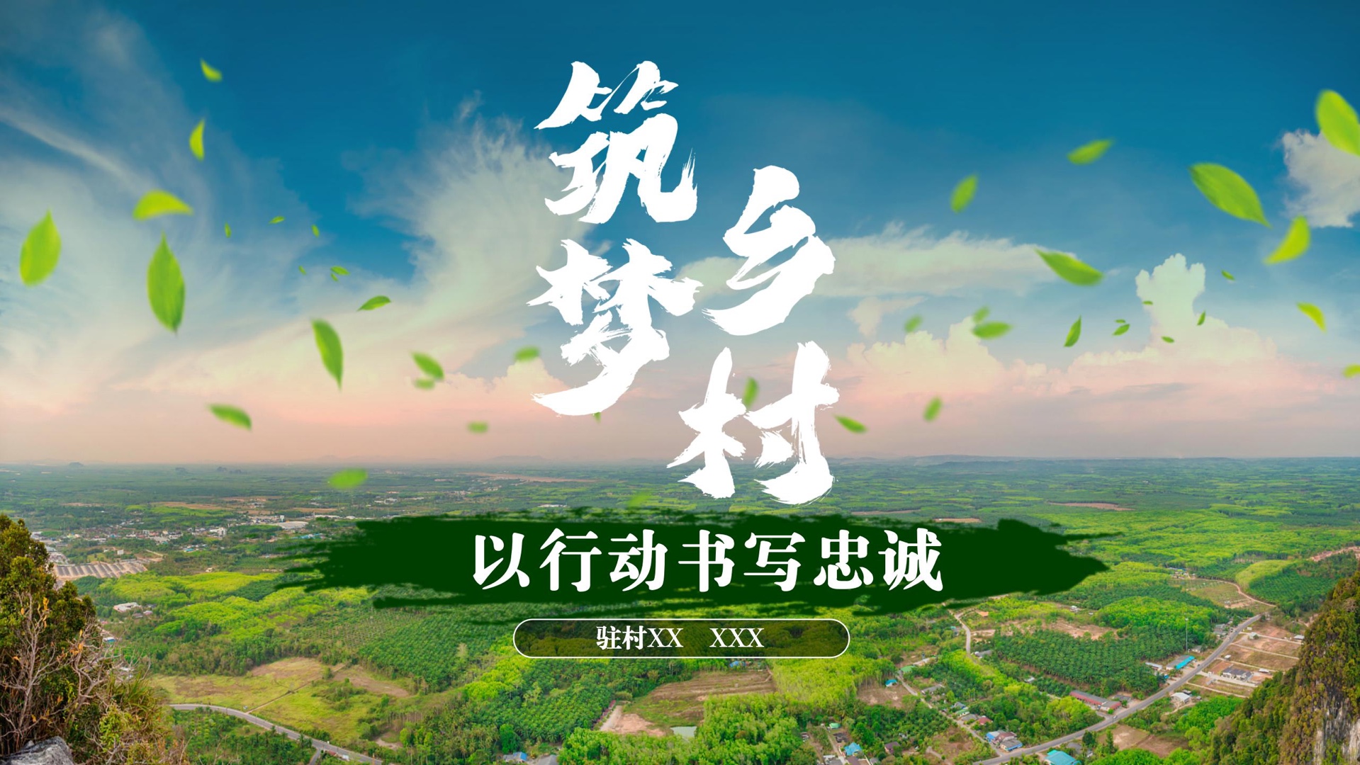 【驻村|乡村振兴|三下乡-演讲ppt】一不小心又卷到别人了!