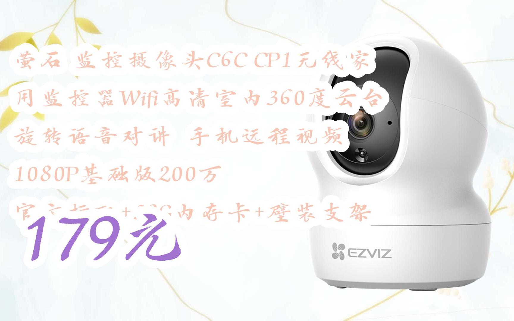 【惊爆价l请扫码】:萤石 监控摄像头c6c cp1无线家用监控器wifi高清