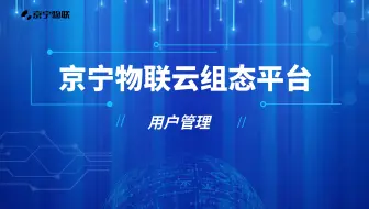 【京宁物联】工业物联网云平台-用户管理操作说明