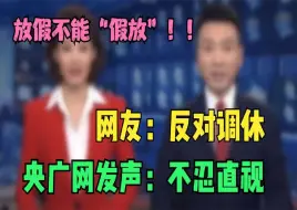 Download Video: 五一调休被骂上热搜，央广网直言不忍直视，网友的评论太扎心！