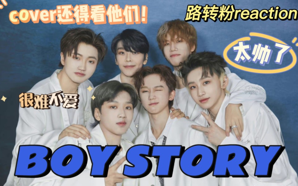 【BOY STORY/Reaction】cover哪家强 内娱还得看男故!一整个在我心尖上跳舞!芳心纵火犯都是!哔哩哔哩bilibili