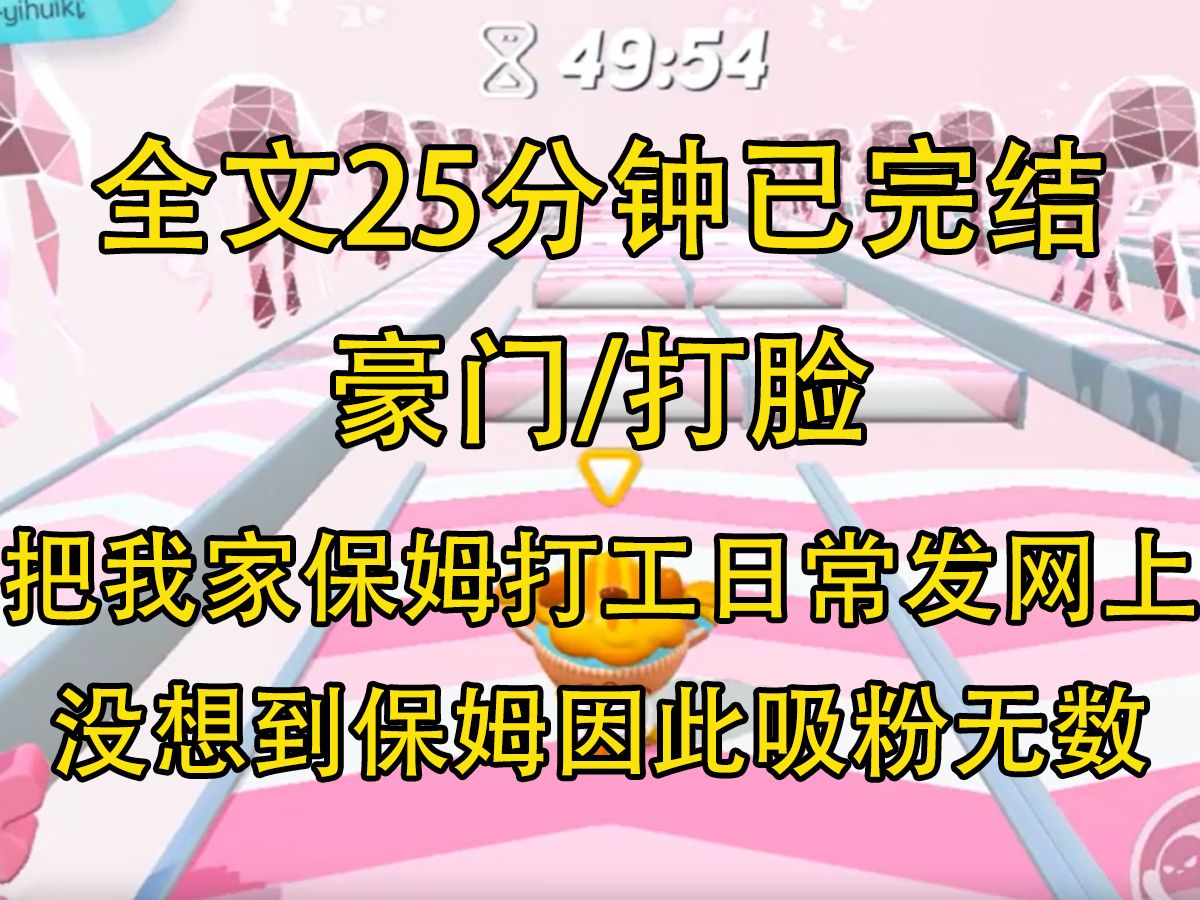 [图]【完结文】我把我家保姆的豪门打工日常发到了网上，没想到保姆因此吸粉无数。 她开直播，满屏都是夸奖与羡慕...