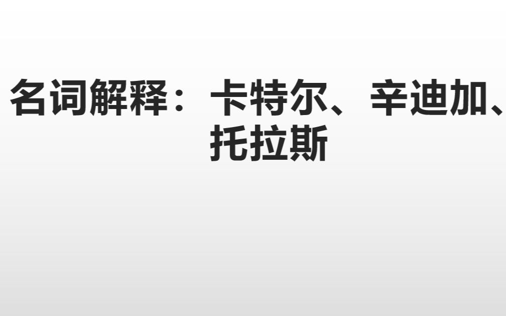 资本主义经济危机名词解释:卡特尔、辛迪加、托拉斯哔哩哔哩bilibili